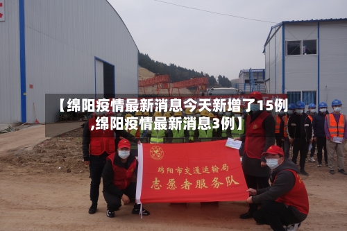 【绵阳疫情最新消息今天新增了15例,绵阳疫情最新消息3例】-第3张图片