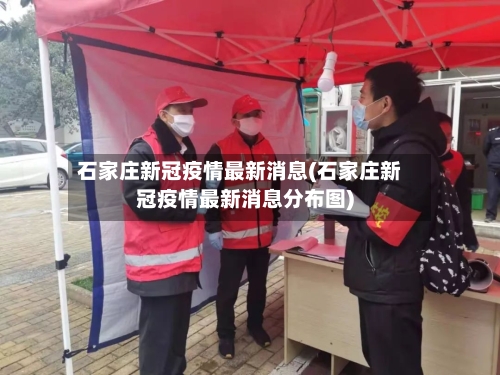石家庄新冠疫情最新消息(石家庄新冠疫情最新消息分布图)-第3张图片