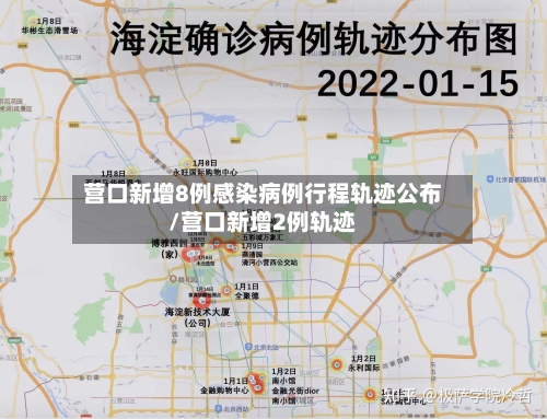 营口新增8例感染病例行程轨迹公布/营口新增2例轨迹-第2张图片