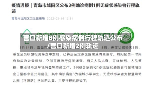 营口新增8例感染病例行程轨迹公布/营口新增2例轨迹
