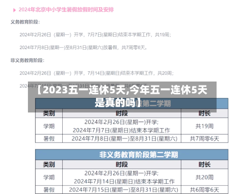 【2023五一连休5天,今年五一连休5天是真的吗】