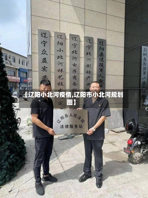 【辽阳小北河疫情,辽阳市小北河规划图】-第3张图片