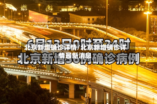 北京新增确诊详情/北京新增确诊详情最新消息