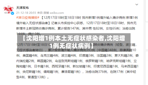 【沈阳增1例本土无症状感染者,沈阳增1例无症状病例】-第2张图片