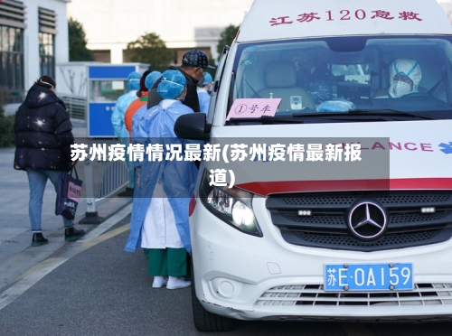 苏州疫情情况最新(苏州疫情最新报道)
