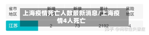 上海疫情死亡人数最新消息/上海疫情4人死亡-第2张图片