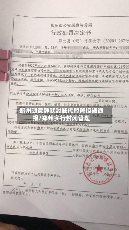 郑州随意静默封城代替管控被通报/郑州实行封闭管理