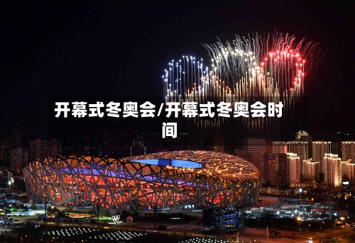 开幕式冬奥会/开幕式冬奥会时间-第2张图片