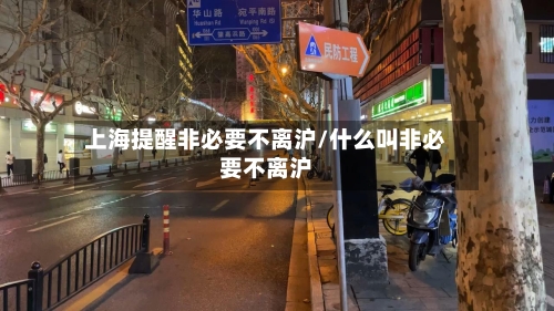 上海提醒非必要不离沪/什么叫非必要不离沪