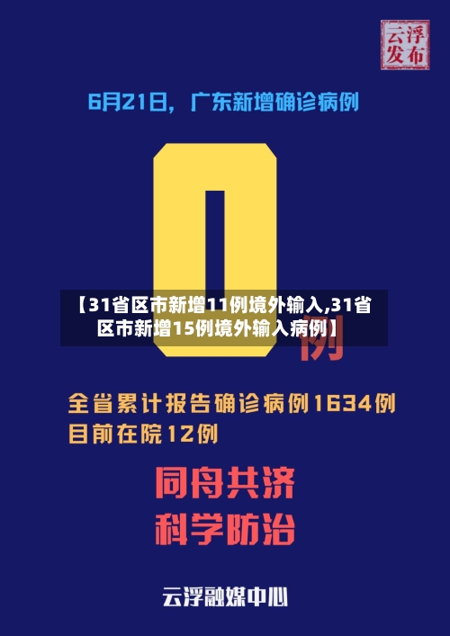【31省区市新增11例境外输入,31省区市新增15例境外输入病例】