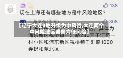 【辽宁大连9地升级为中风险,大连两个中风险地区调整为低风险】-第3张图片