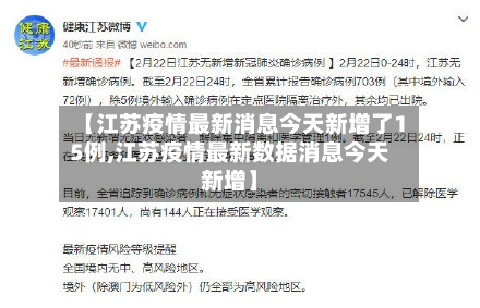 【江苏疫情最新消息今天新增了15例,江苏疫情最新数据消息今天新增】