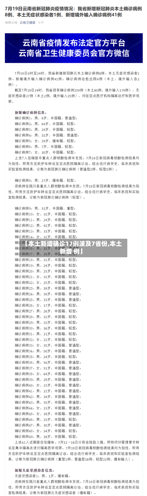 【本土新增确诊17例波及7省份,本土 新增 例】-第2张图片