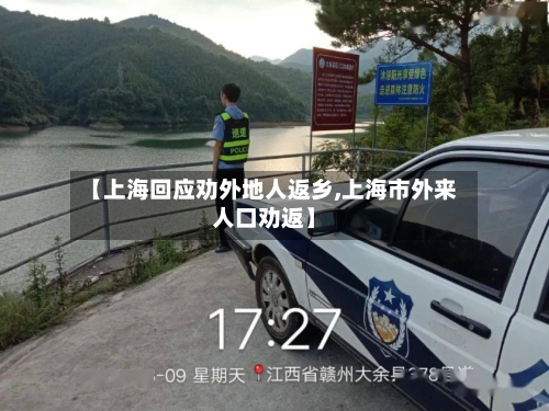 【上海回应劝外地人返乡,上海市外来人口劝返】-第2张图片