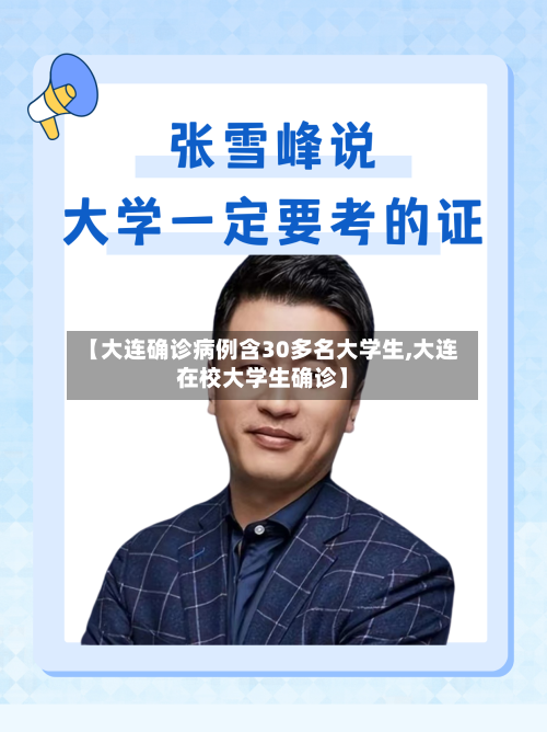 【大连确诊病例含30多名大学生,大连在校大学生确诊】-第2张图片