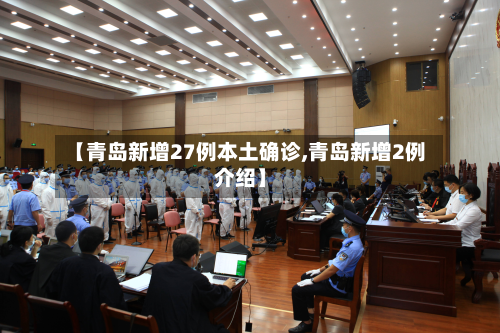 【青岛新增27例本土确诊,青岛新增2例介绍】