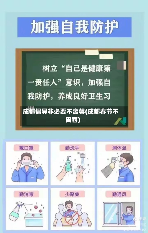 成都倡导非必要不离蓉(成都春节不离蓉)