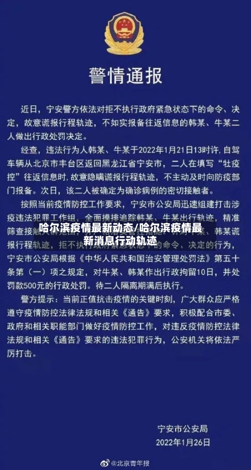 哈尔滨疫情最新动态/哈尔滨疫情最新消息行动轨迹