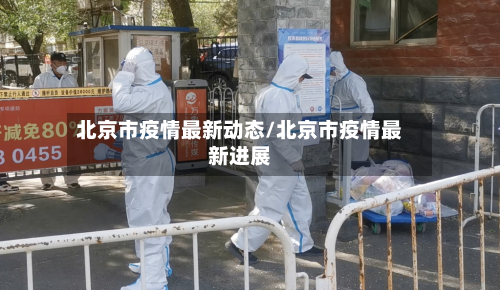 北京市疫情最新动态/北京市疫情最新进展-第2张图片
