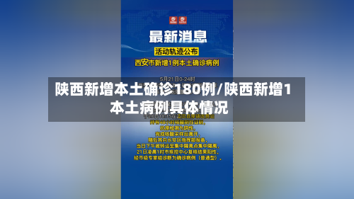 陕西新增本土确诊180例/陕西新增1本土病例具体情况