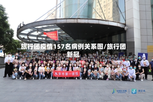 旅行团疫情157名病例关系图/旅行团新冠