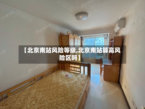 【北京南站风险等级,北京南站算高风险区吗】