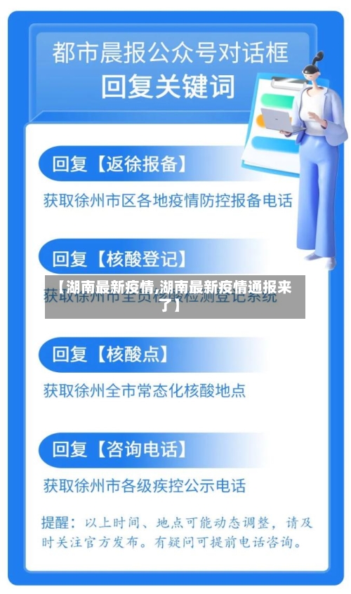 【湖南最新疫情,湖南最新疫情通报来了】