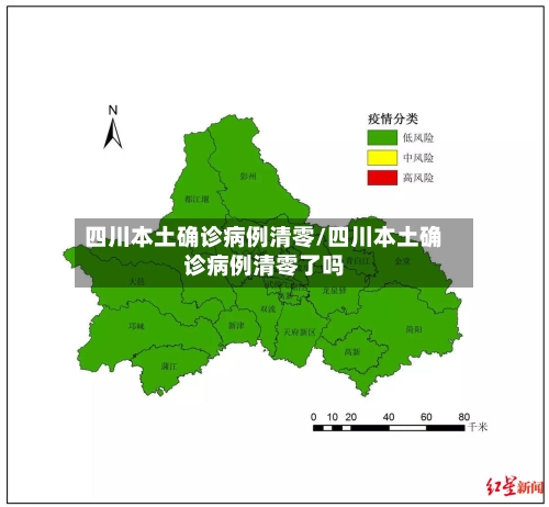 四川本土确诊病例清零/四川本土确诊病例清零了吗