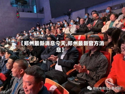 【郑州最新消息今天,郑州最新官方消息】