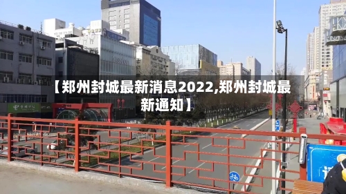 【郑州封城最新消息2022,郑州封城最新通知】-第2张图片