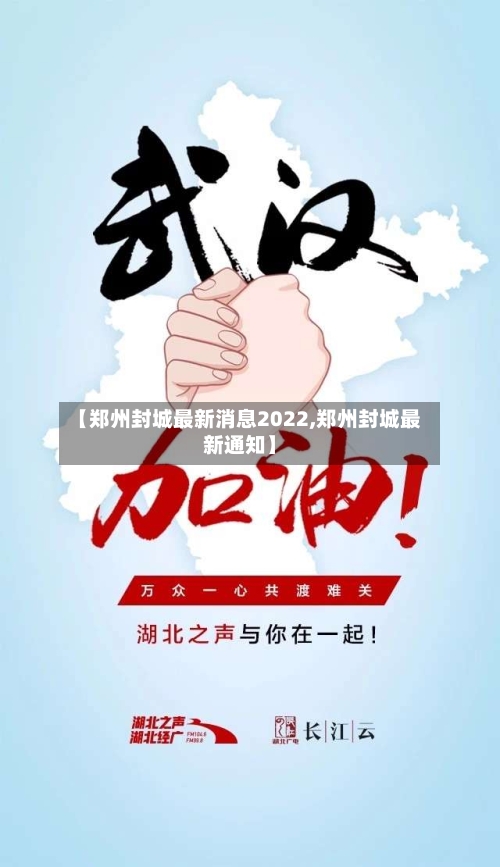 【郑州封城最新消息2022,郑州封城最新通知】-第3张图片