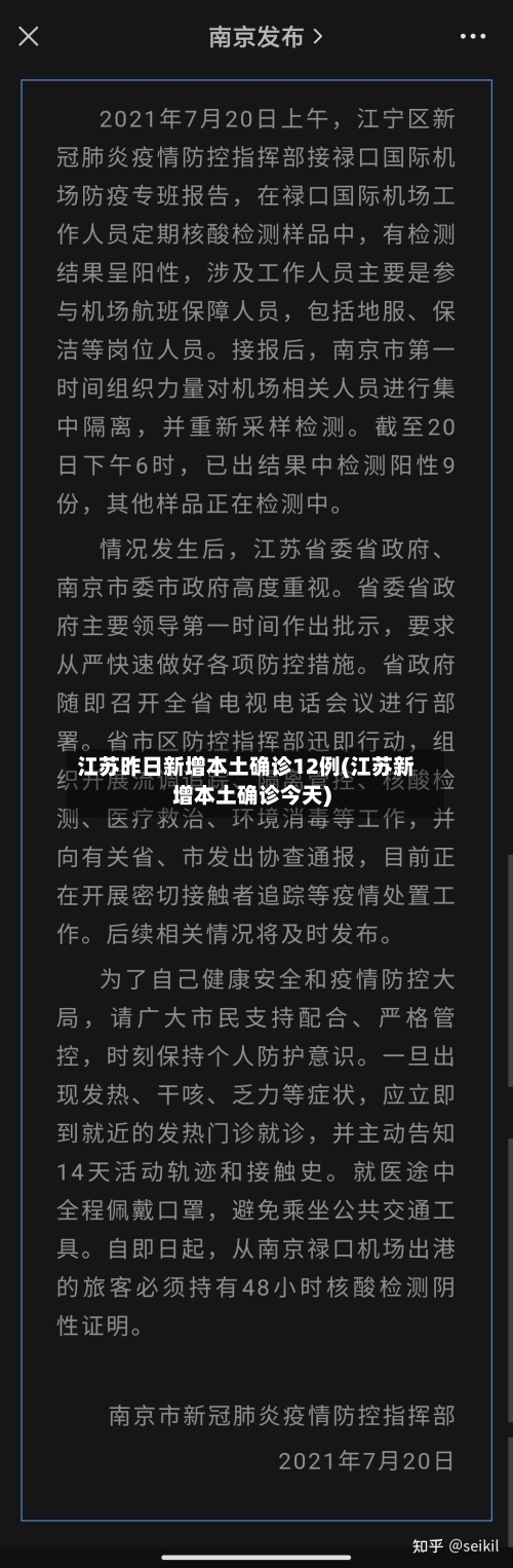 江苏昨日新增本土确诊12例(江苏新增本土确诊今天)