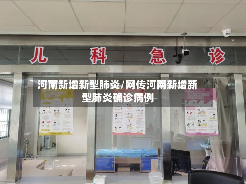 河南新增新型肺炎/网传河南新增新型肺炎确诊病例
