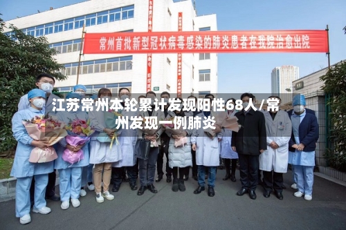 江苏常州本轮累计发现阳性68人/常州发现一例肺炎-第2张图片