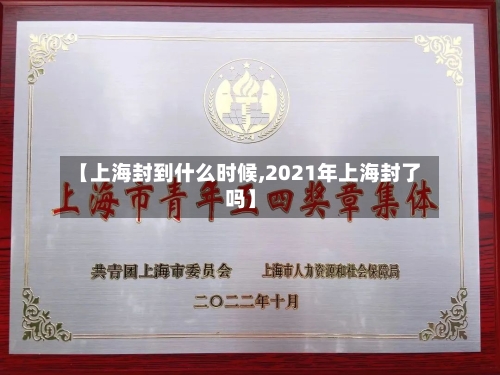 【上海封到什么时候,2021年上海封了吗】
