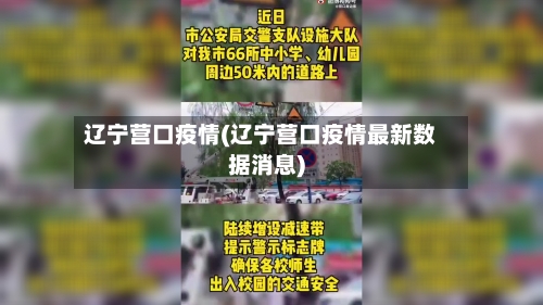辽宁营口疫情(辽宁营口疫情最新数据消息)