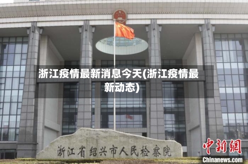 浙江疫情最新消息今天(浙江疫情最新动态)