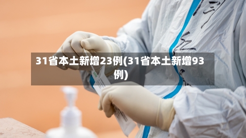 31省本土新增23例(31省本土新增93例)-第2张图片