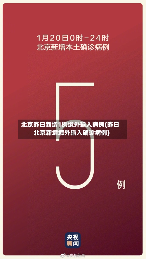 北京昨日新增1例境外输入病例(昨日北京新增境外输入确诊病例)-第2张图片