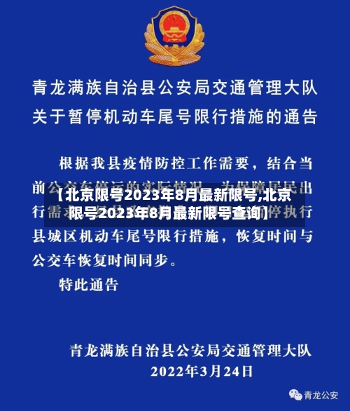 【北京限号2023年8月最新限号,北京限号2023年8月最新限号查询】-第2张图片