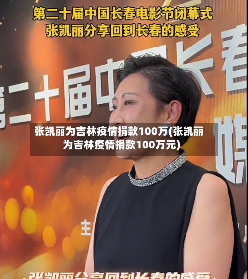 张凯丽为吉林疫情捐款100万(张凯丽为吉林疫情捐款100万元)-第3张图片