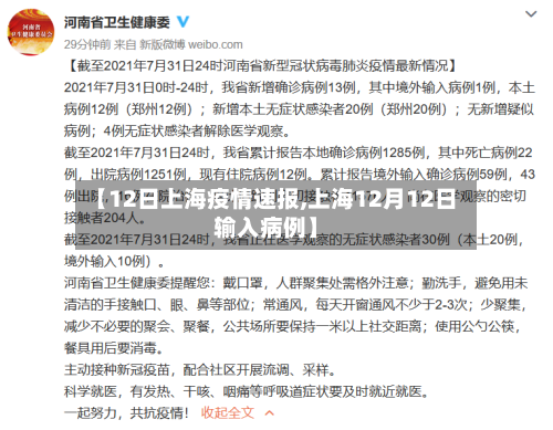 【12日上海疫情速报,上海12月12日输入病例】