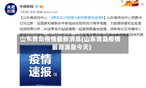 山东青岛疫情最新消息(山东青岛疫情最新消息今天)