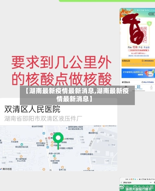 【湖南最新疫情最新消息,湖南最新疫情最新消息】
