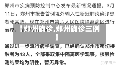 【郑州确诊,郑州确诊三例】-第2张图片