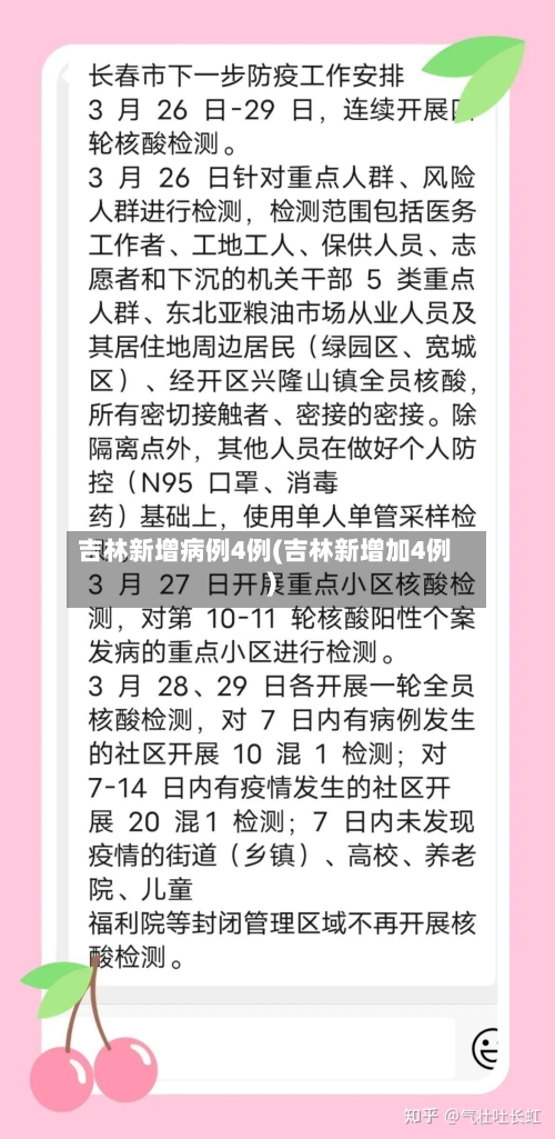 吉林新增病例4例(吉林新增加4例)