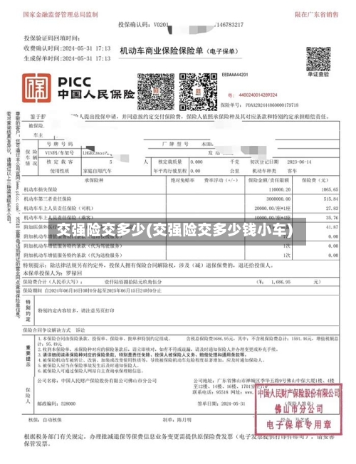 交强险交多少(交强险交多少钱小车)
