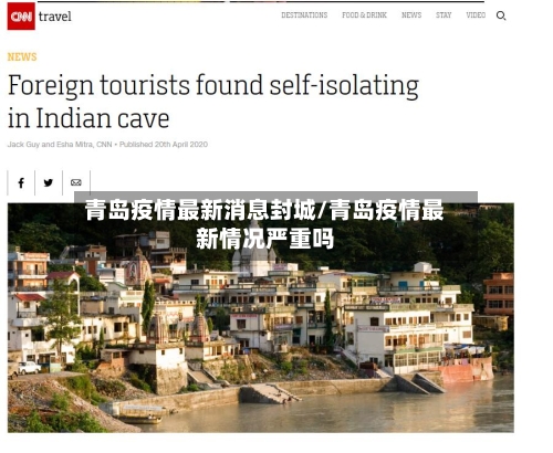 青岛疫情最新消息封城/青岛疫情最新情况严重吗-第2张图片