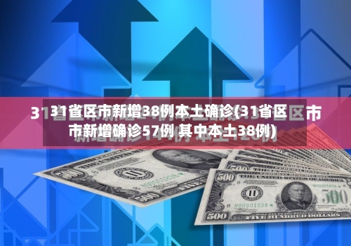 31省区市新增38例本土确诊(31省区市新增确诊57例 其中本土38例)