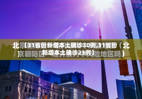 【31省份新增本土确诊30例,31省份新增本土确诊23例】-第2张图片